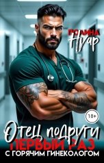 обложка книги Полина Нуар "Отец подруги. Первый раз с горячим гинекологом"