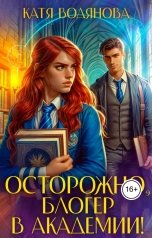 обложка книги Катя Водянова "Осторожно, блогер в академии!"