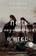 обложка книги Пыль поднимается в небо