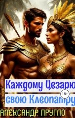 обложка книги Александр Пругло "Каждому Цезарю свою Клеопатру"