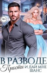 обложка книги Дана Стар, Дарина Королёва "В разводе. Прости и дай мне шанс"