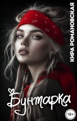 обложка книги Кира Романовская "Бунтарка"