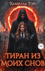 обложка книги Камилла Рэй "Тиран из моих снов"