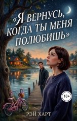 обложка книги Рэй Харт "Я вернусь, когда ты меня полюбишь"