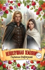 обложка книги galabel31 "Непослушная Земляника"