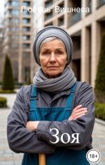 обложка книги Любовь Вишнева "Зоя"