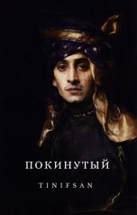 обложка книги Покинутый
