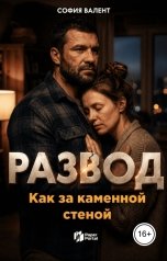 обложка книги София Валент "Развод. Как за каменной стеной"