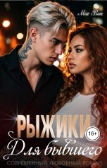 обложка книги Mио Вик "Рыжики для бывшего"