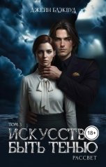 обложка книги Джейн Блэквуд "Искусство быть Тенью. Рассвет."