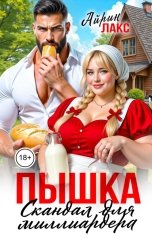 обложка книги Айрин Лакс "Пышка. Скандал для миллиардера"