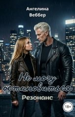 обложка книги Ангелина Веббер "Не могу остановиться: Резонанс"