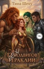 обложка книги Тина Шеху "12 секс подвигов Гераклии"