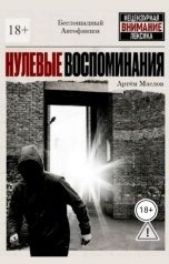 обложка книги artemymaslov "Нулевые воспоминания"