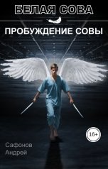 обложка книги Сафонов Андрей "Пробуждение совы"