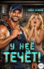 обложка книги Нова Блисс "У неё течёт!"