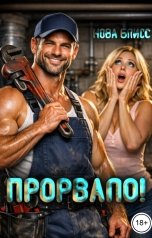 обложка книги Нова Блисс "Прорвало!"