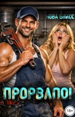 обложка книги Нова Блисс "Прорвало!"
