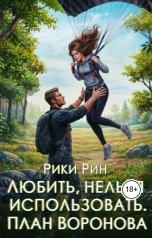 обложка книги Рики Рин "Любить, нельзя использовать. План Воронова"