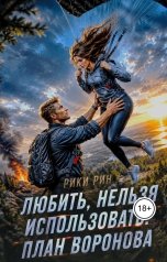 обложка книги Рики Рин "Любить, нельзя использовать. План Воронова"
