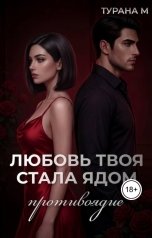 обложка книги Турана М. "Любовь твоя стала ядом. Противоядие"