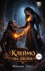 обложка книги Мирьям Дива "Клеймо на двоих"