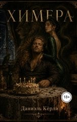обложка книги Даниэль Кёрли "Химера"