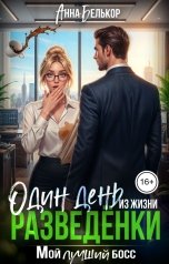 обложка книги Анна Белькор "Один день из жизни разведёнки: Мой лучший босс"