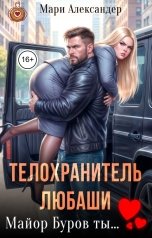 обложка книги Мари Александер "Телохранитель Любаши. Майор Буров ты..."