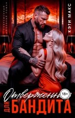 обложка книги Кэти Макс "Отверженная для бандита"