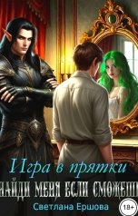 обложка книги Светлана Ершова "Игра в прятки. Найди меня, если сможешь"