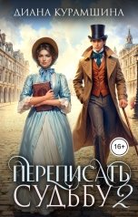 обложка книги Диана Курамшина "Переписать судьбу 2"