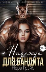 обложка книги Нора Грэйс "Надежда для бандита"
