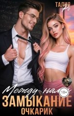 обложка книги Талия Ро "Между нами замыкание, очкарик."