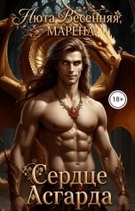 обложка книги Нюта Весенняя, МАРЕНА "Сердце Асгарда"