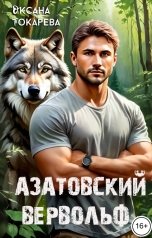 обложка книги Оксана Токарева "Азатовский вервольф"