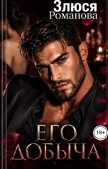 обложка книги Злюся Романова "Его добыча"