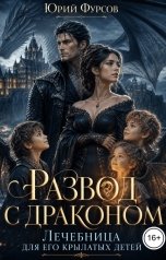 обложка книги Юрий Фурсов "Развод с драконом. Лечебница для его крылатых детей"