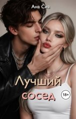 обложка книги Ана Сиа "Лучший сосед"