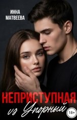 обложка книги Инна Матвеева "Неприступная VS Упорный"