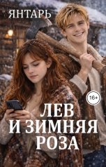 обложка книги Янтарь "Лев и зимняя Роза"