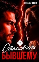 обложка книги Инна Матвеева "Отомстить бывшему"