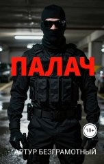 обложка книги Artur Bezgramot "Палач. Часть 1."