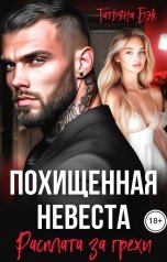 обложка книги Татьяна Бэк "Похищенная невеста. Расплата за грехи"