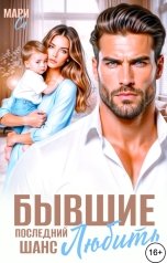 обложка книги Мари Са "Бывшие. Последний шанс Любить!"