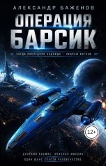 обложка книги Александр Баженов "Операция Барсик"