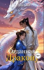 обложка книги Ана Сиа "Отданная дракону"