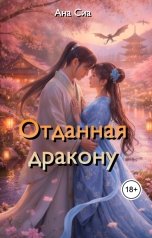 обложка книги Ана Сиа "Отданная дракону"