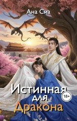 обложка книги Ана Сиа "Истинная для Дракона"