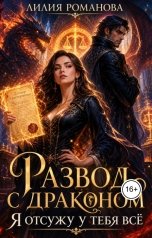 обложка книги Лилия Романова "Развод с драконом. Я отсужу у тебя всё"